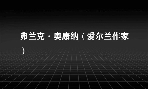 弗兰克·奥康纳（爱尔兰作家）