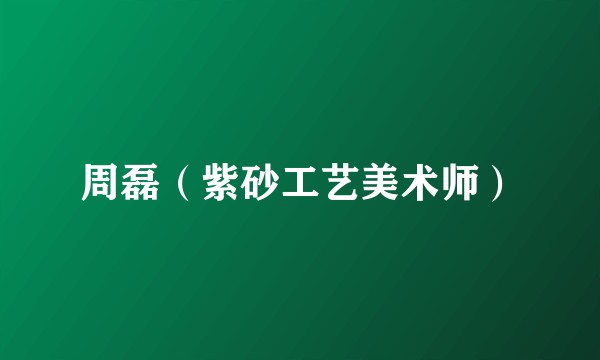 周磊（紫砂工艺美术师）