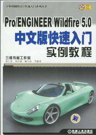 Pro/ENGINEER Wildfire 5.0中文版快速入门实例教程