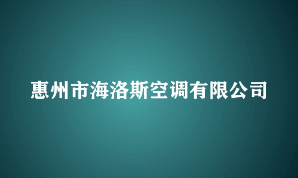 惠州市海洛斯空调有限公司