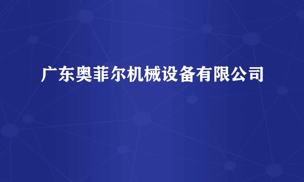 广东奥菲尔机械设备有限公司