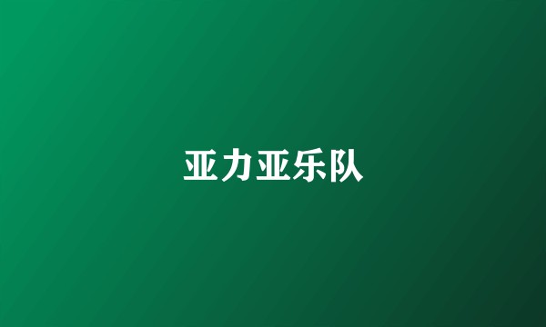 亚力亚乐队
