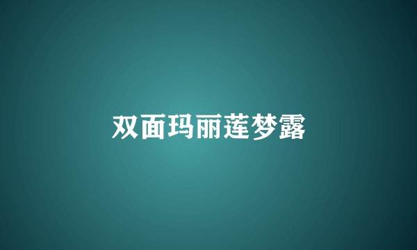 双面玛丽莲梦露