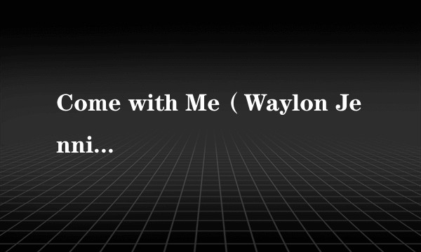 Come with Me（Waylon Jennings演唱的歌曲）