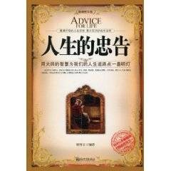 人生的忠告：用大师的智慧为我们的人生道路点一盏明灯