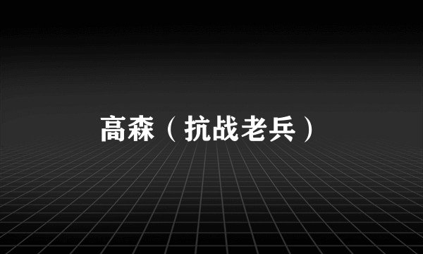 高森（抗战老兵）