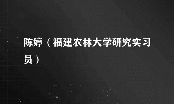 陈婷（福建农林大学研究实习员）