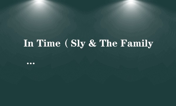 In Time(Sly & The Family Stone演唱的歌曲)