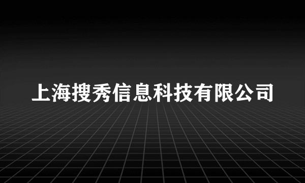 上海搜秀信息科技有限公司