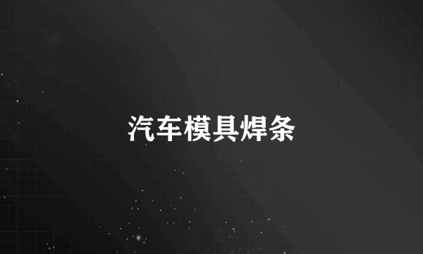 汽车模具焊条