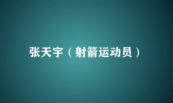 张天宇（射箭运动员）