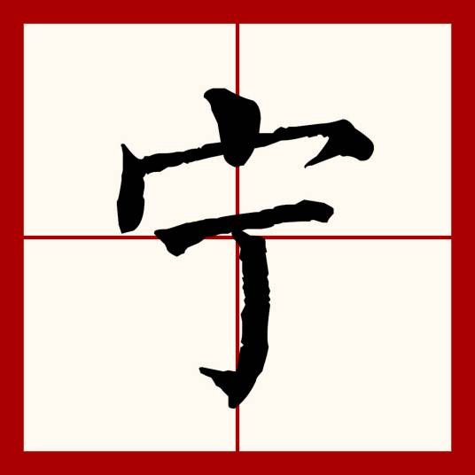 宁（汉语文字）