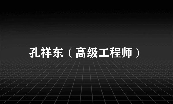 孔祥东（高级工程师）