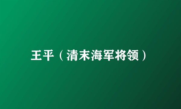 王平（清末海军将领）