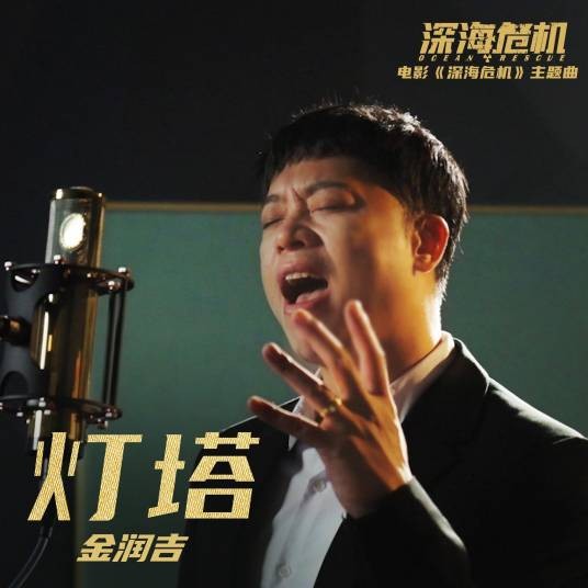 灯塔（电影《深海危机》的主题曲）