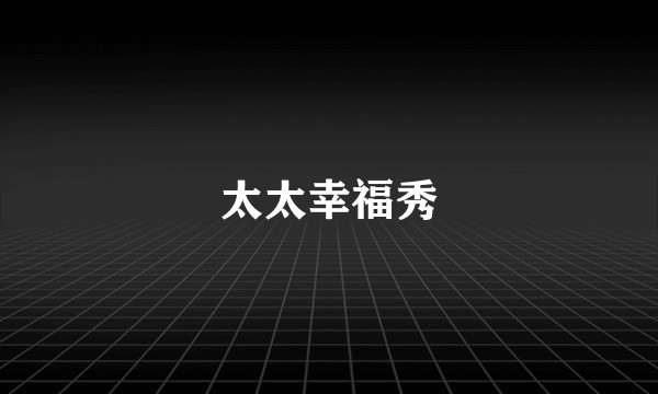 太太幸福秀