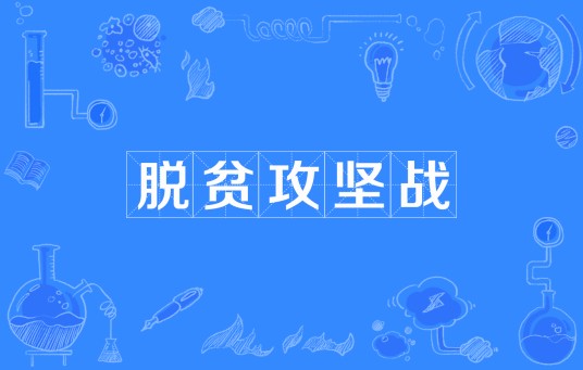 脱贫攻坚战