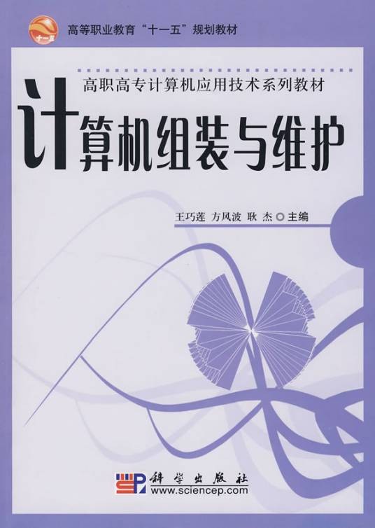 计算机组装与维护(2008年毛洪明、石磊光、王松编写,清华大学出版社出版的图书)