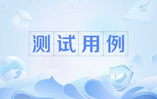 测试用例