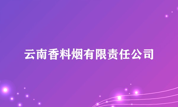 云南香料烟有限责任公司
