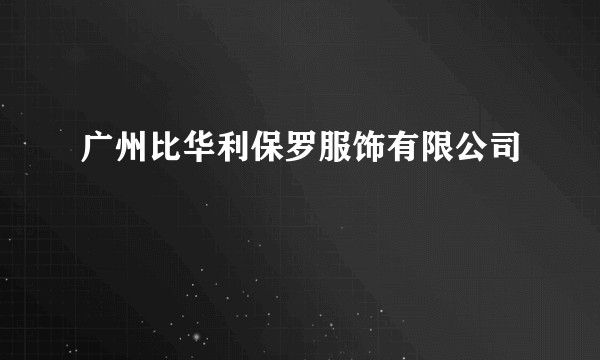 广州比华利保罗服饰有限公司