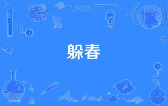 躲春