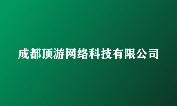 成都顶游网络科技有限公司