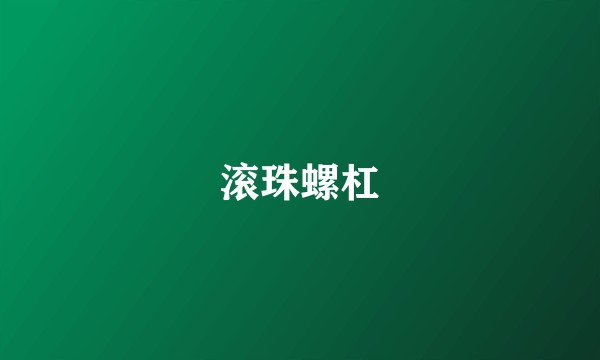 滚珠螺杠