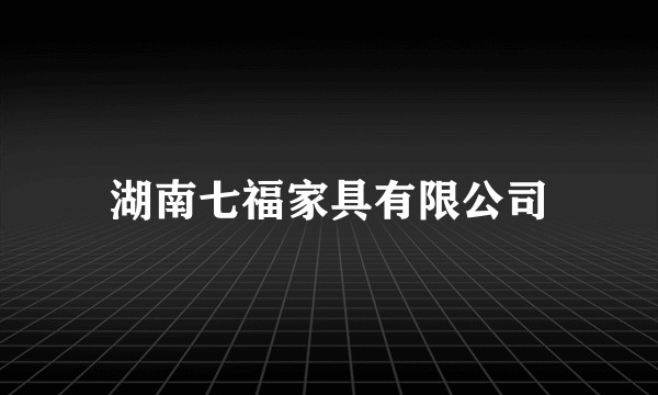 湖南七福家具有限公司