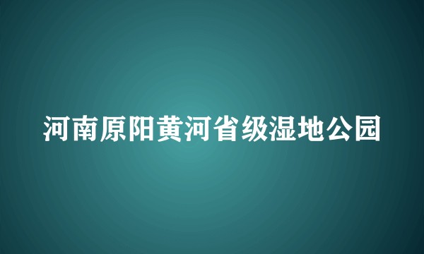河南原阳黄河省级湿地公园