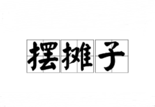 摆摊子