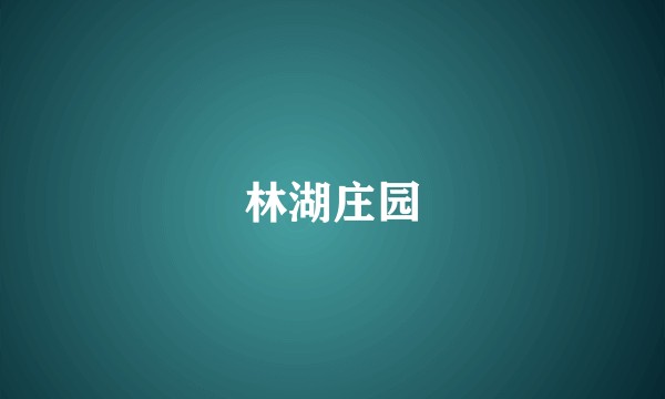 林湖庄园