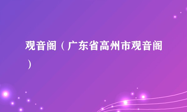 观音阁（广东省高州市观音阁）