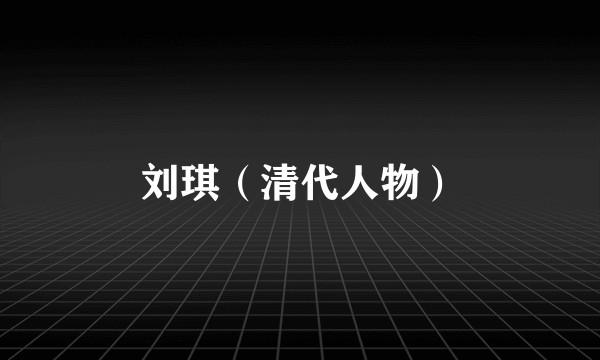 刘琪（清代人物）