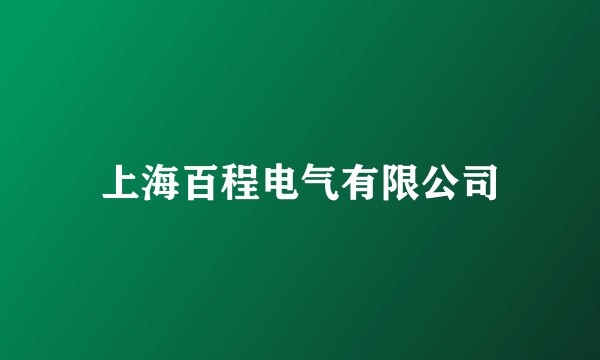 上海百程电气有限公司