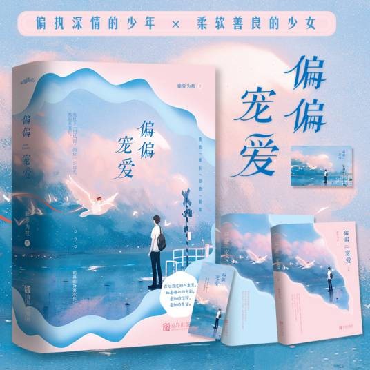 偏偏宠爱（藤萝为枝创作的爱情类网络小说）