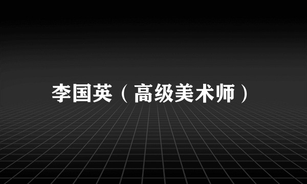 李国英（高级美术师）