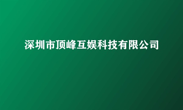 深圳市顶峰互娱科技有限公司