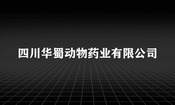 四川华蜀动物药业有限公司