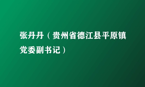 张丹丹（贵州省德江县平原镇党委副书记）