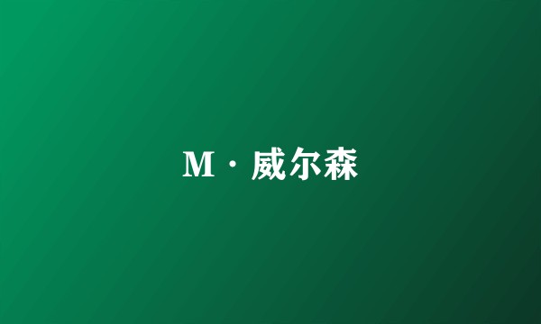 M·威尔森