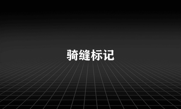 骑缝标记