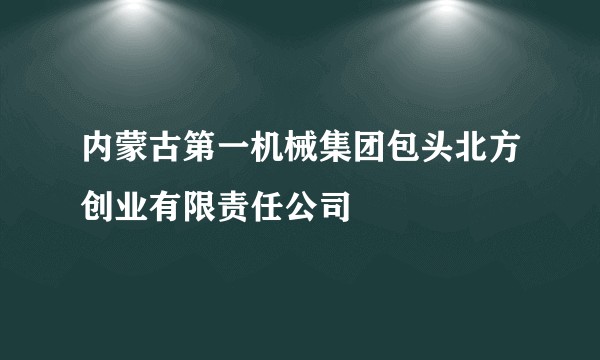 内蒙古第一机械集团包头北方创业有限责任公司