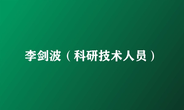 李剑波（科研技术人员）