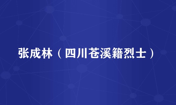 张成林（四川苍溪籍烈士）