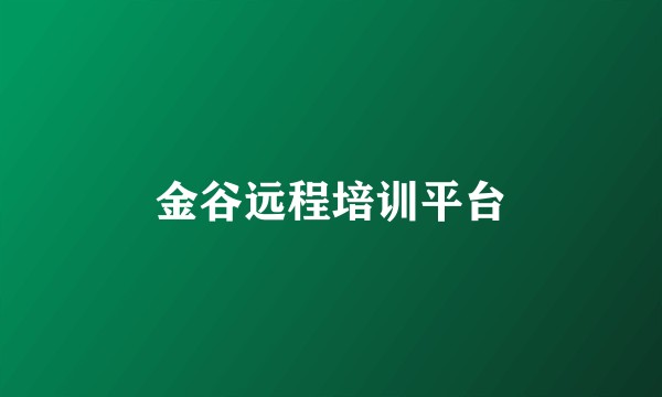 金谷远程培训平台