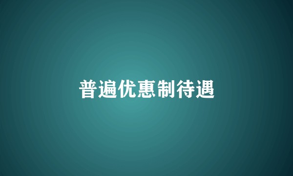 普遍优惠制待遇