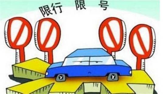 限号