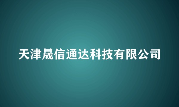 天津晟信通达科技有限公司
