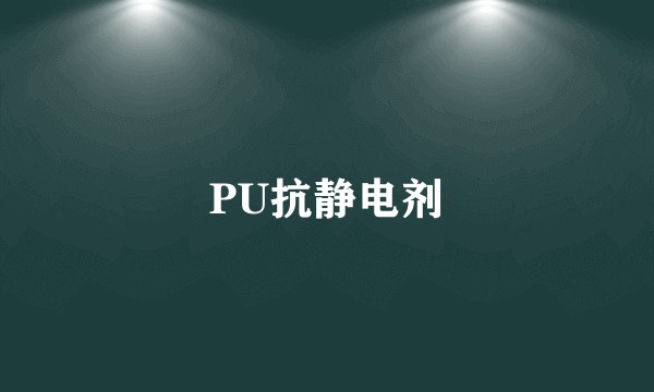 PU抗静电剂